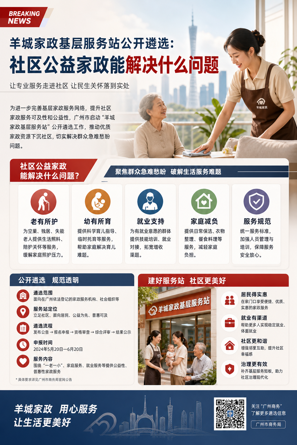 羊城家政基层服务站公开遴选：社区公益家政能解决什么问题