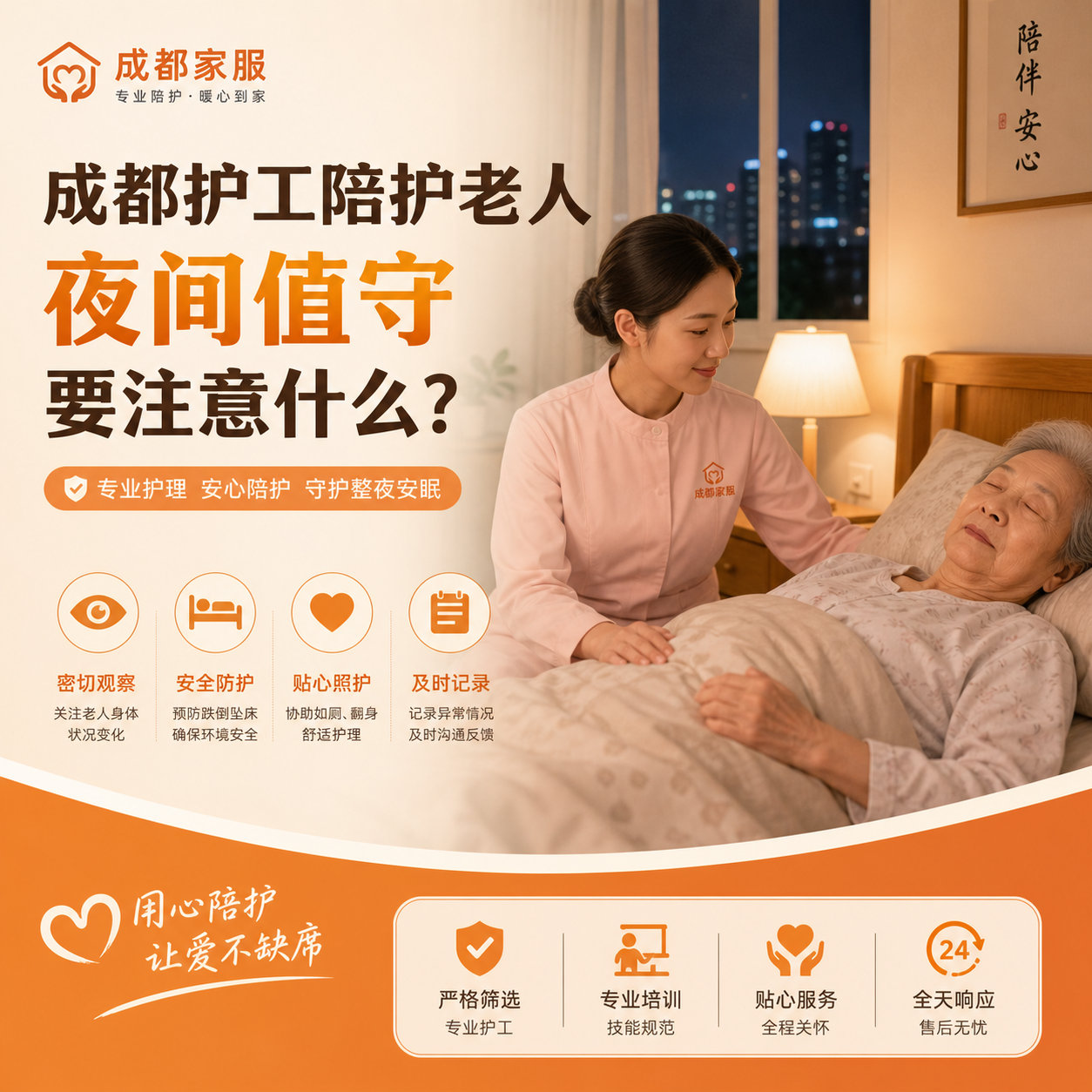 成都护工陪护老人夜间值守要注意什么？