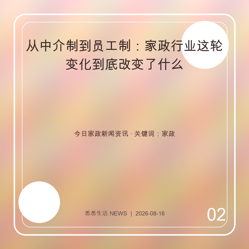 从中介制到员工制：家政行业这轮变化到底改变了什么