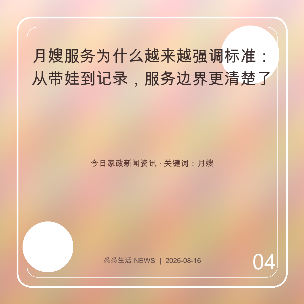 月嫂服务为什么越来越强调标准：从带娃到记录，服务边界更清楚了