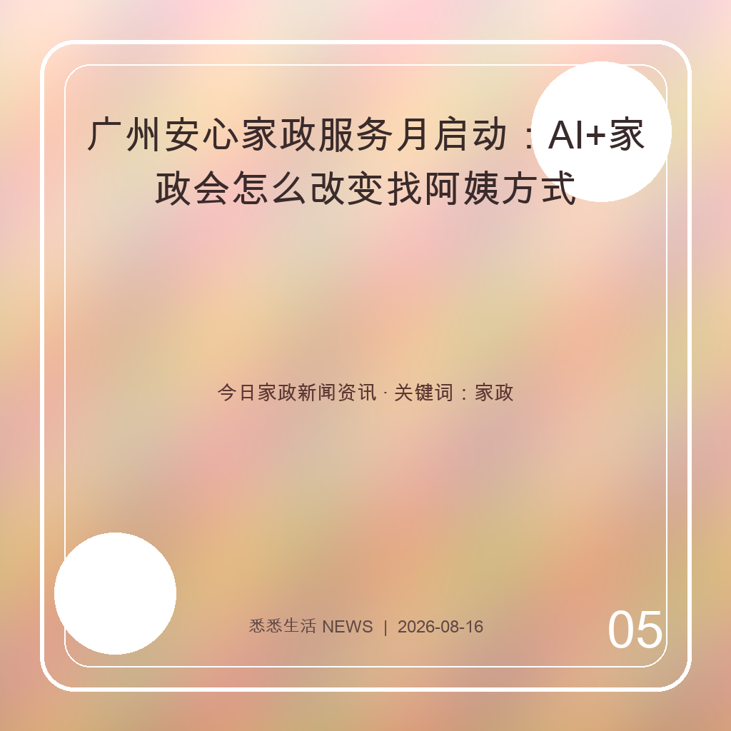 广州安心家政服务月启动：AI+家政会怎么改变找阿姨方式