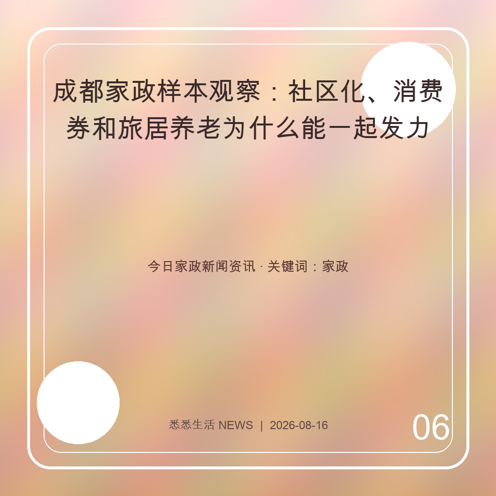 成都家政样本观察：社区化、消费券和旅居养老为什么能一起发力