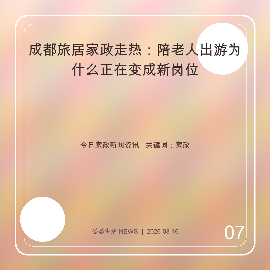成都旅居家政走热：陪老人出游为什么正在变成新岗位