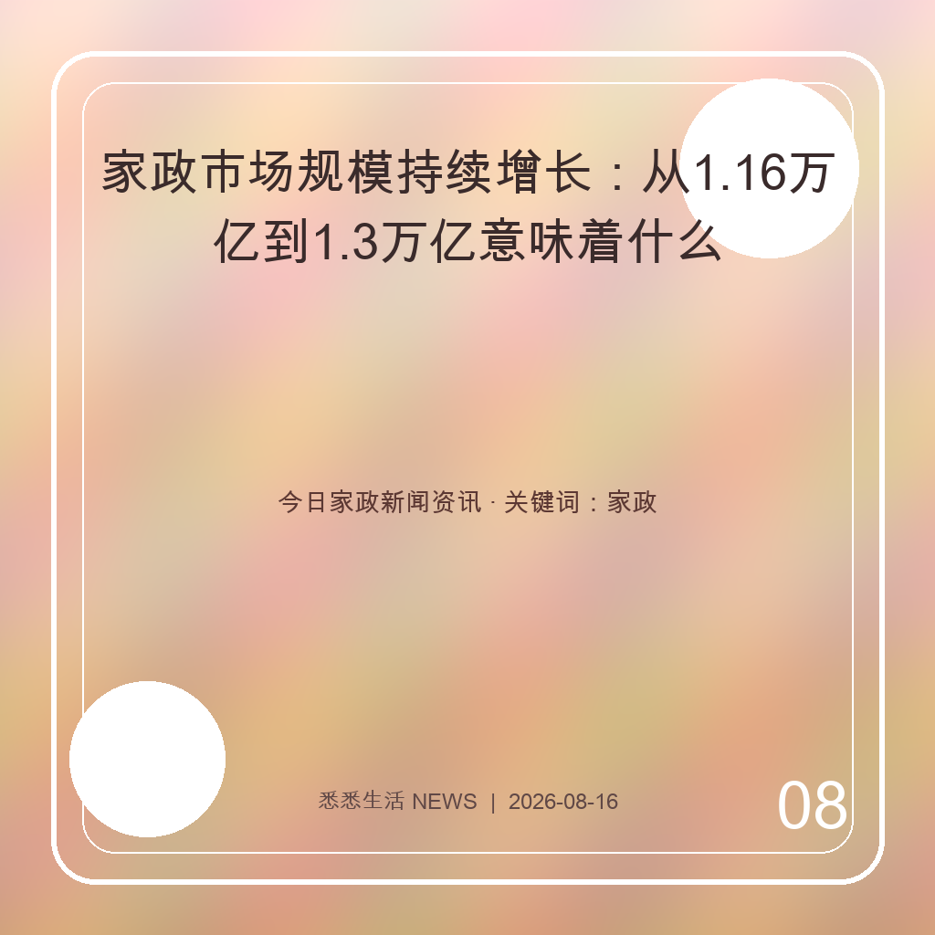 家政市场规模持续增长：从1.16万亿到1.3万亿意味着什么