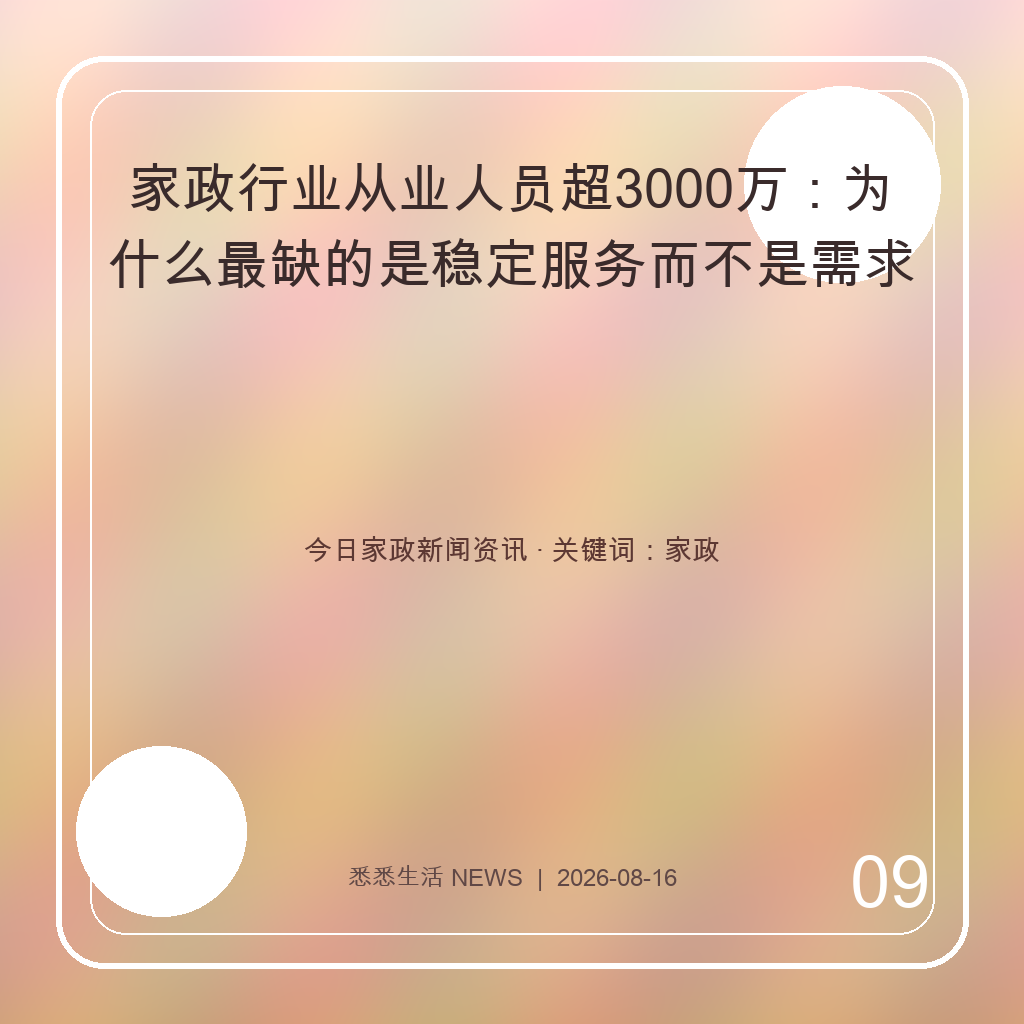 家政行业从业人员超3000万：为什么最缺的是稳定服务而不是需求