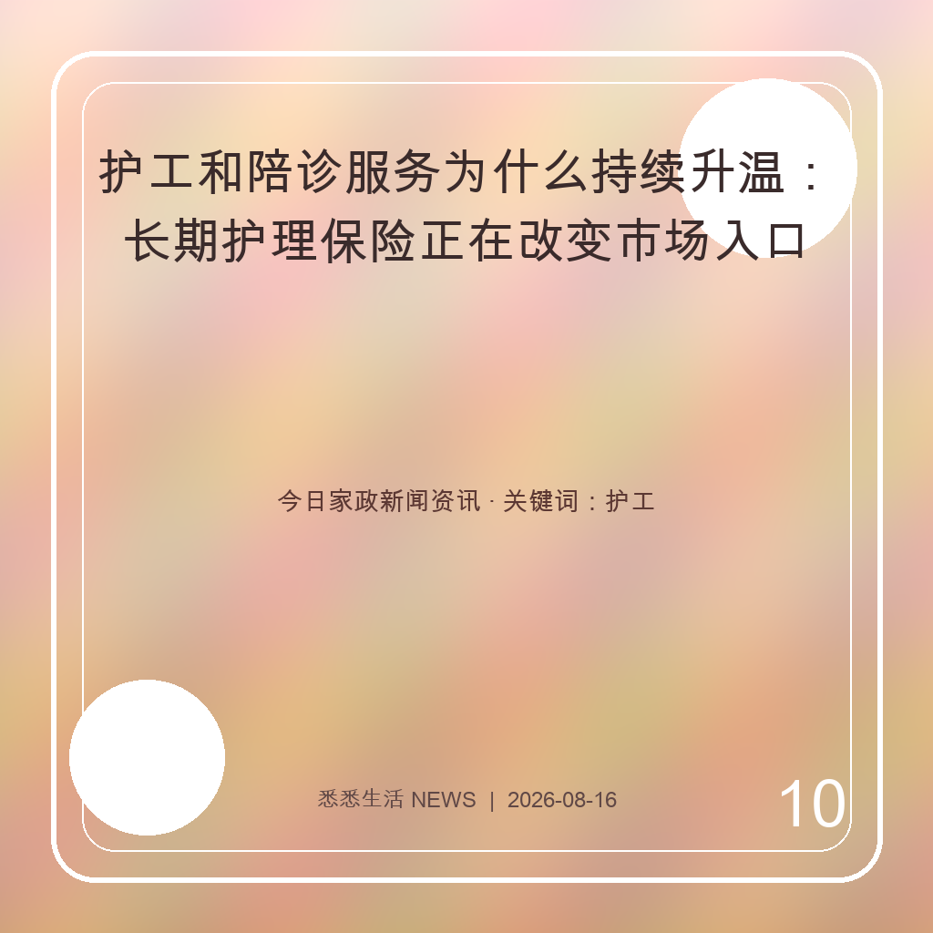 护工和陪诊服务为什么持续升温：长期护理保险正在改变市场入口
