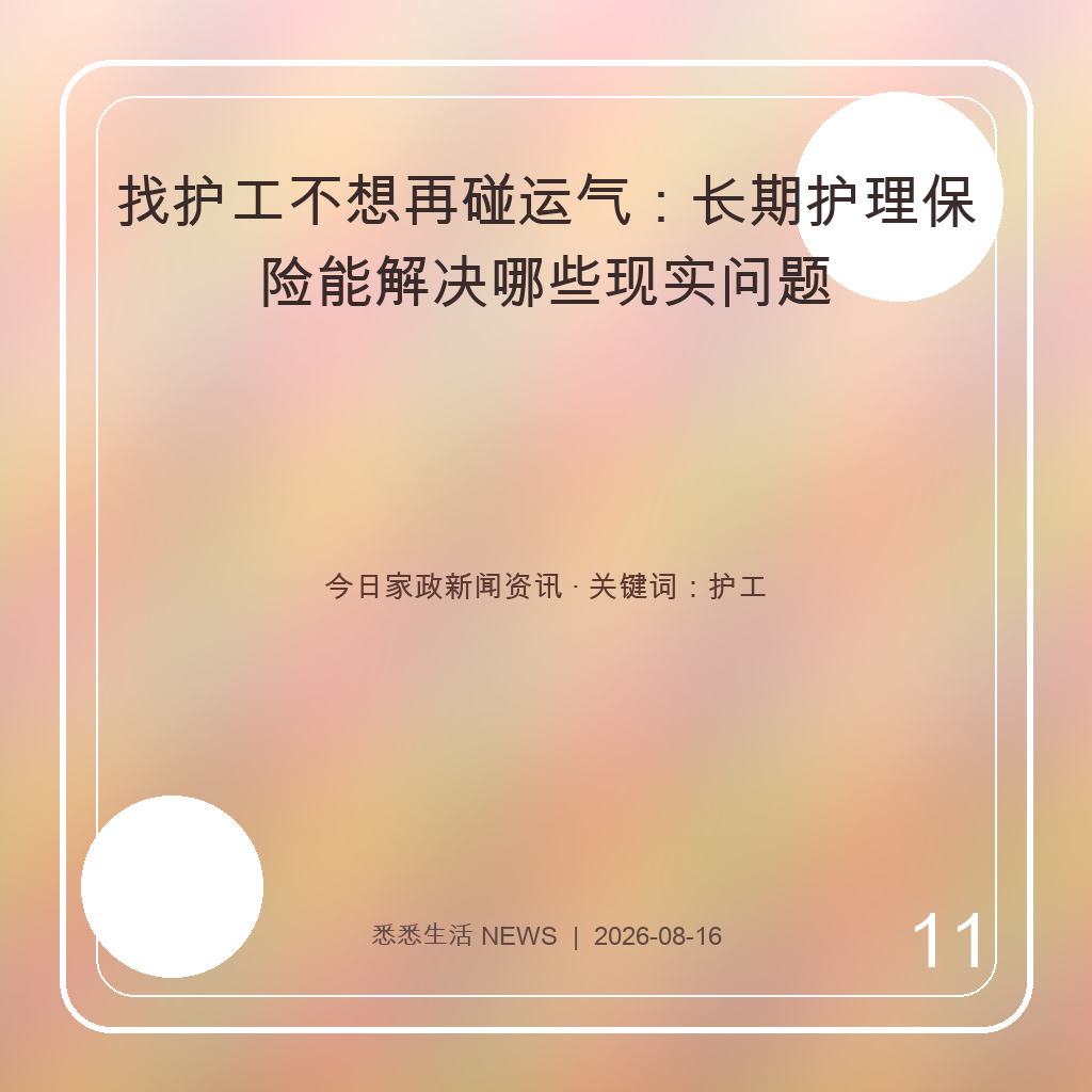 找护工不想再碰运气：长期护理保险能解决哪些现实问题