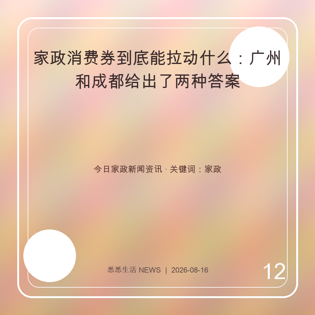 家政消费券到底能拉动什么：广州和成都给出了两种答案