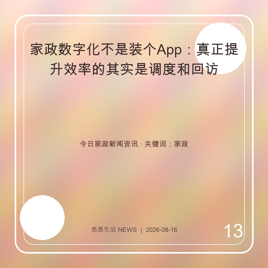 家政数字化不是装个App：真正提升效率的其实是调度和回访