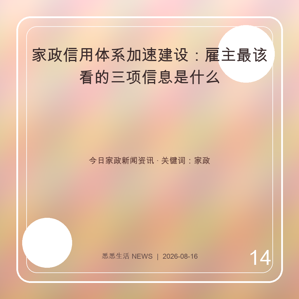 家政信用体系加速建设：雇主最该看的三项信息是什么
