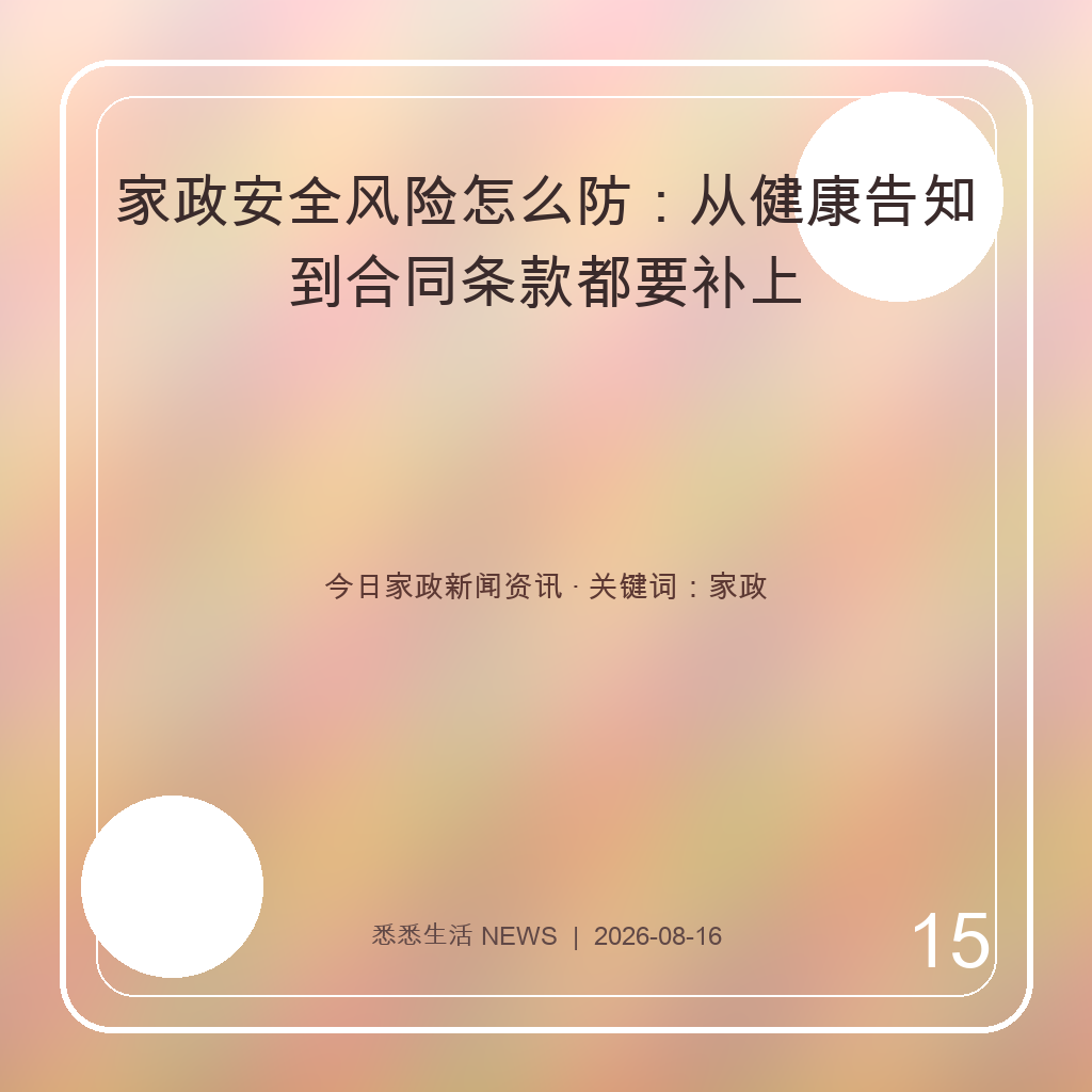 家政安全风险怎么防：从健康告知到合同条款都要补上