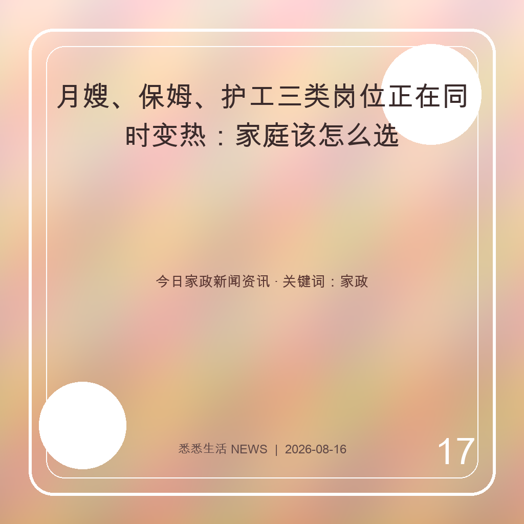 月嫂、保姆、护工三类岗位正在同时变热：家庭该怎么选