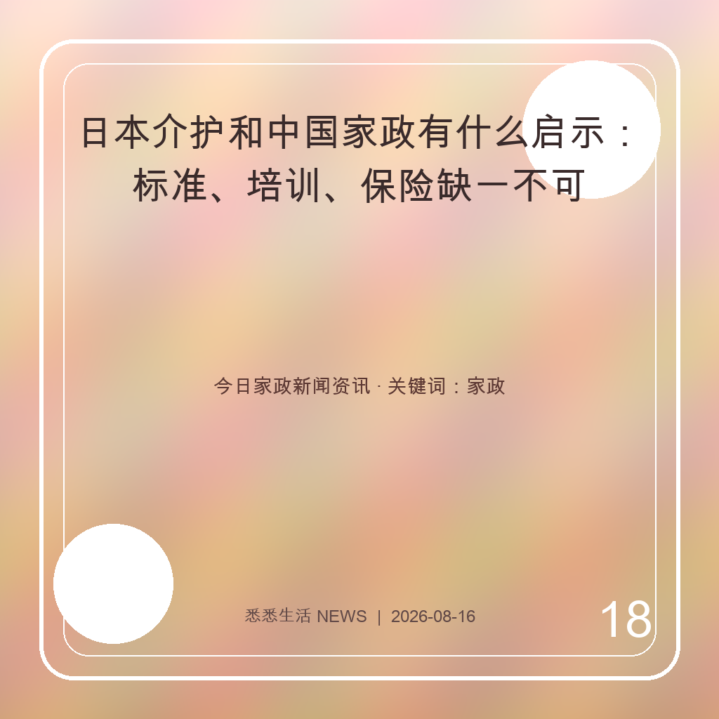 日本介护和中国家政有什么启示：标准、培训、保险缺一不可