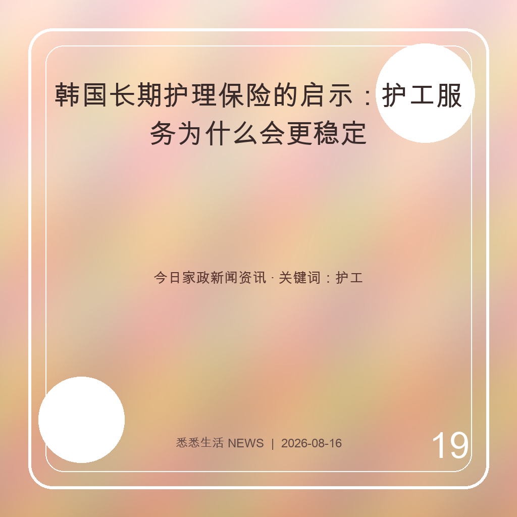 韩国长期护理保险的启示：护工服务为什么会更稳定