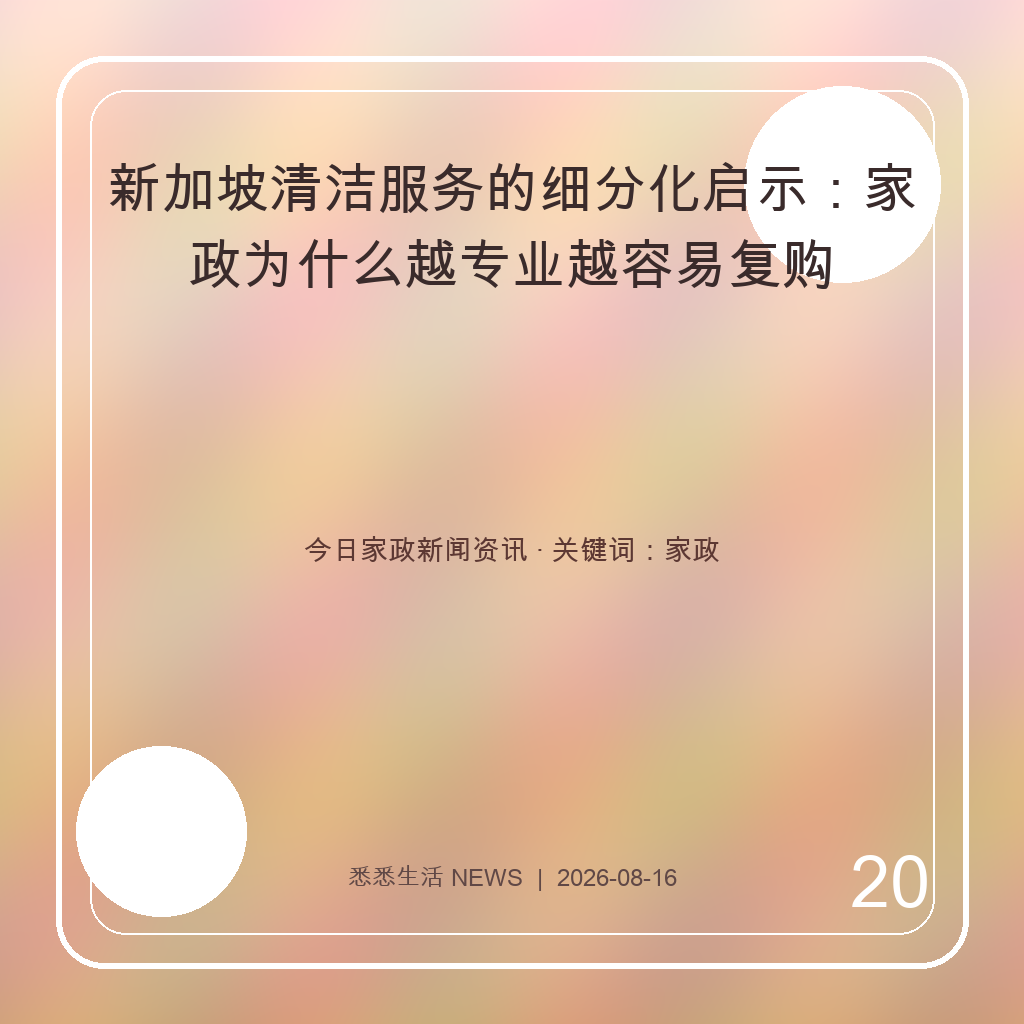新加坡清洁服务的细分化启示：家政为什么越专业越容易复购