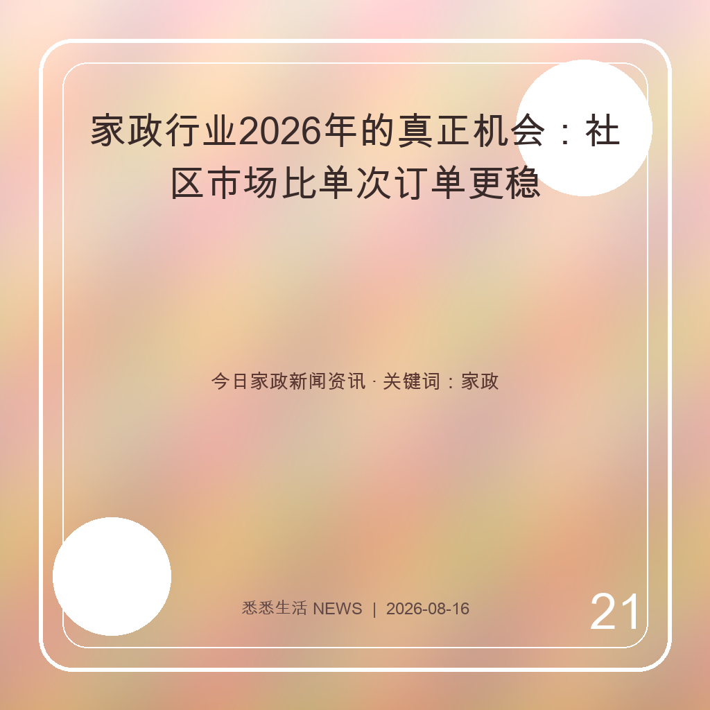 家政行业2026年的真正机会：社区市场比单次订单更稳