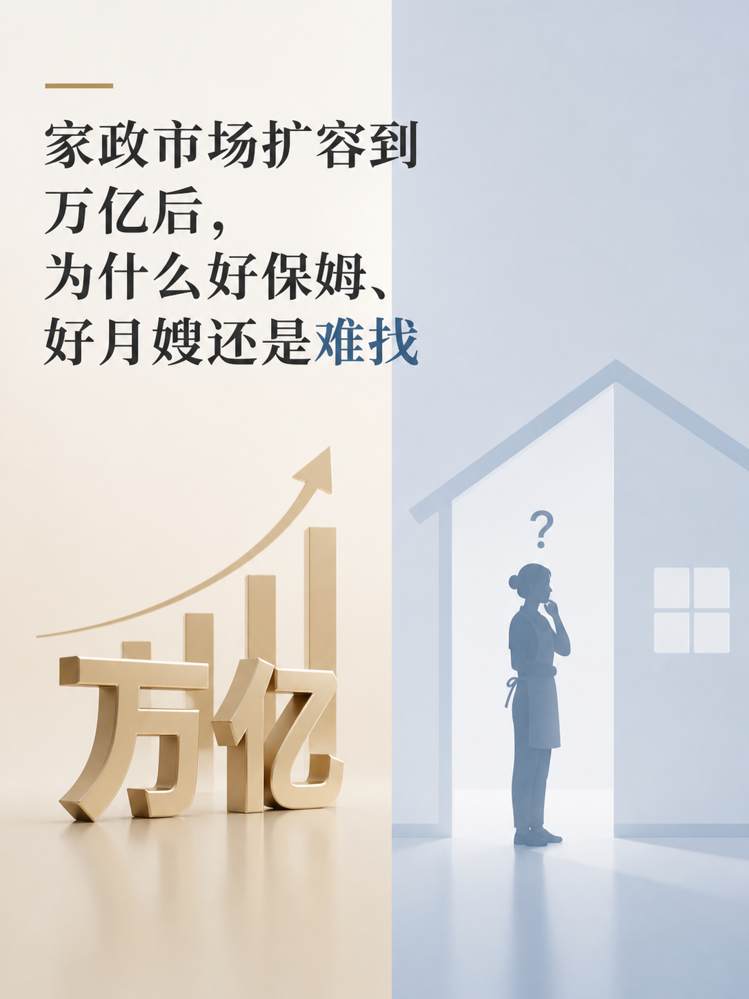 家政市场扩容到万亿后，为什么好保姆、好月嫂还是难找