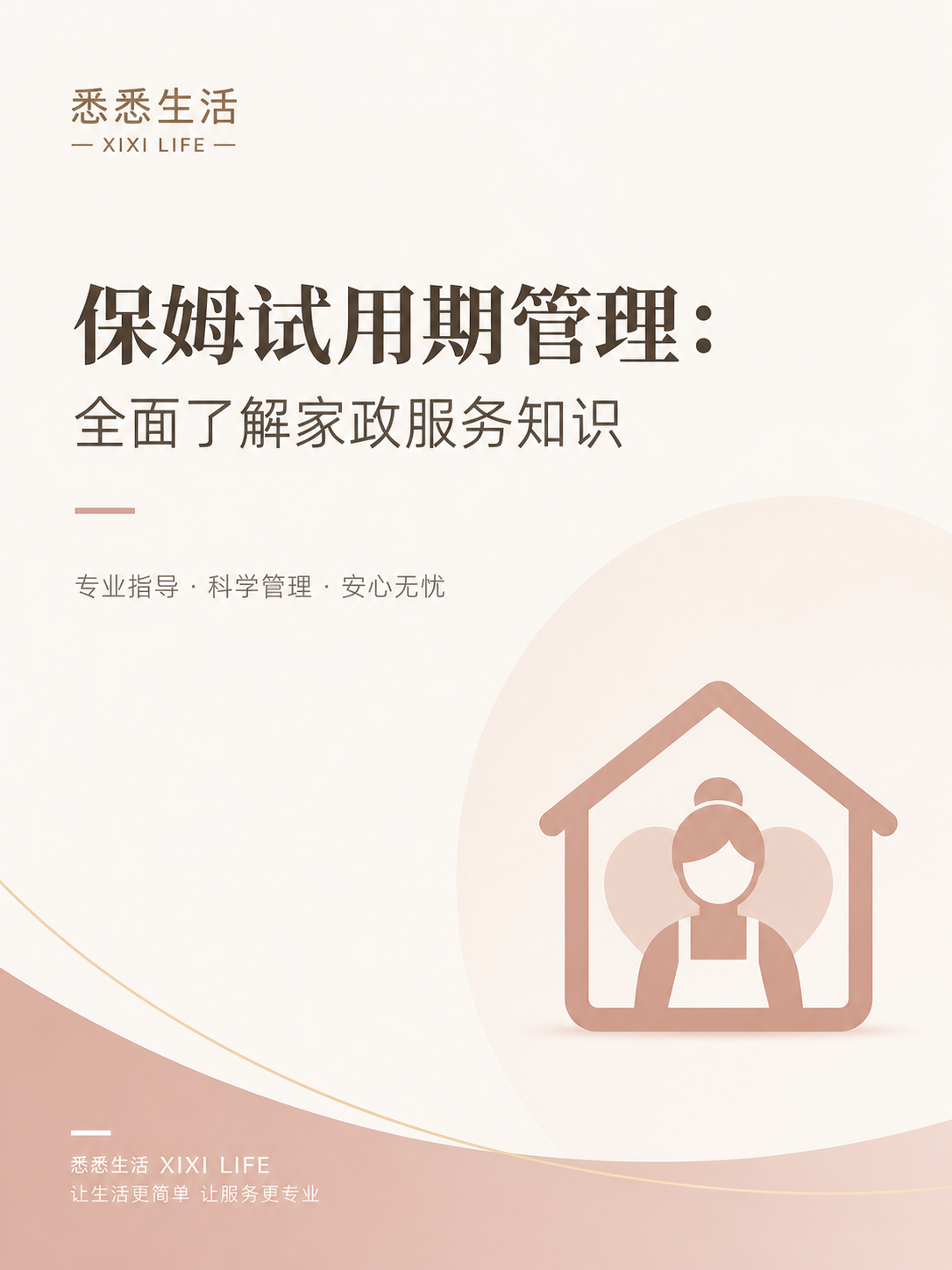 保姆试用期管理：全面了解家政服务知识