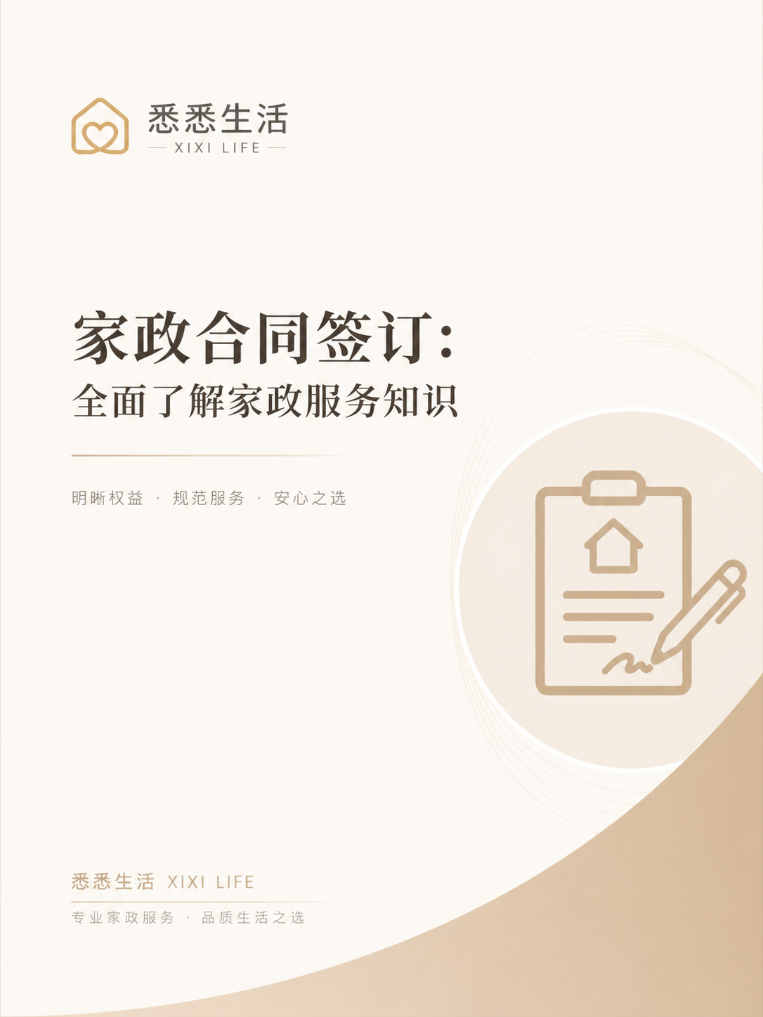 家政合同签订：全面了解家政服务知识