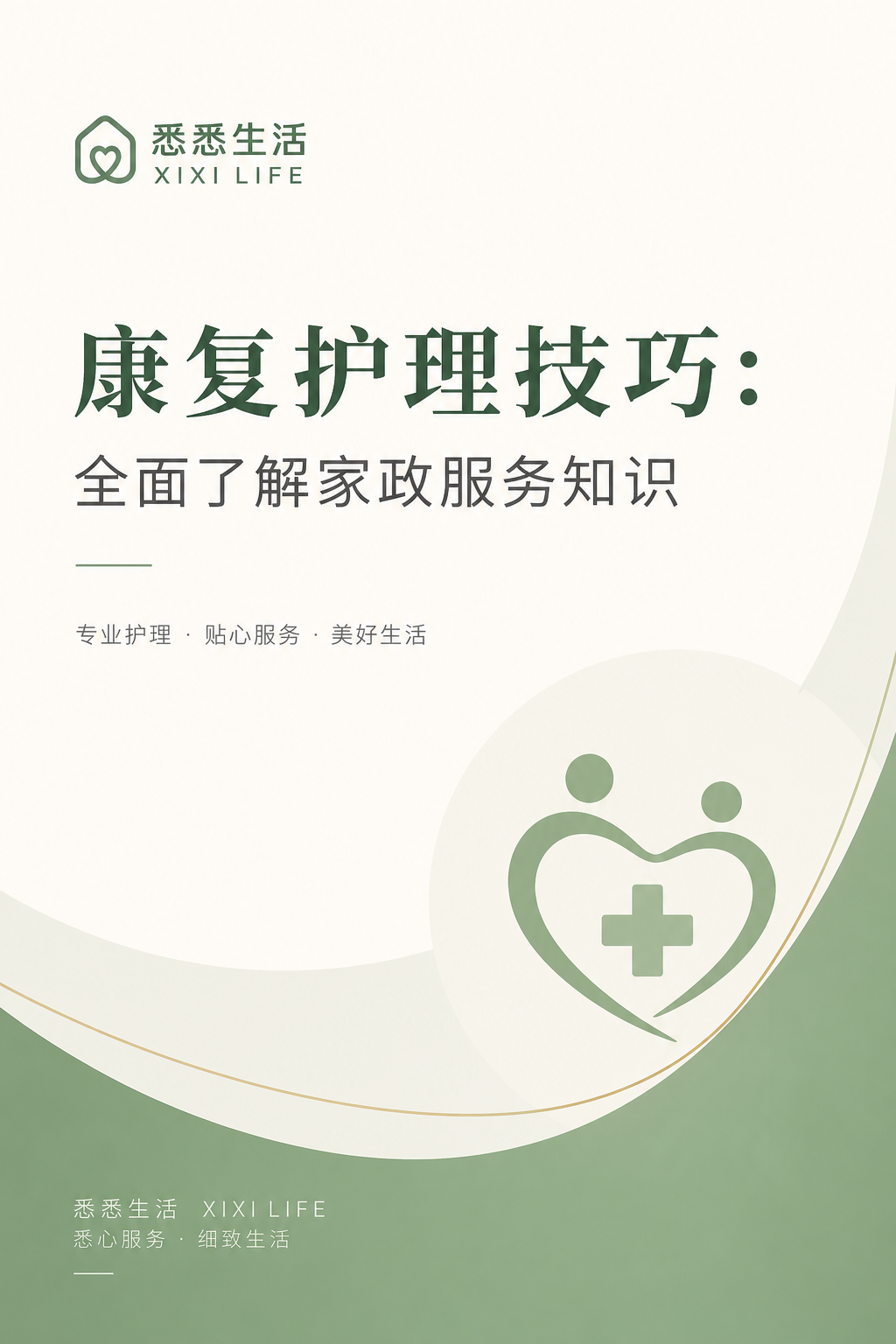 康复护理技巧：全面了解家政服务知识