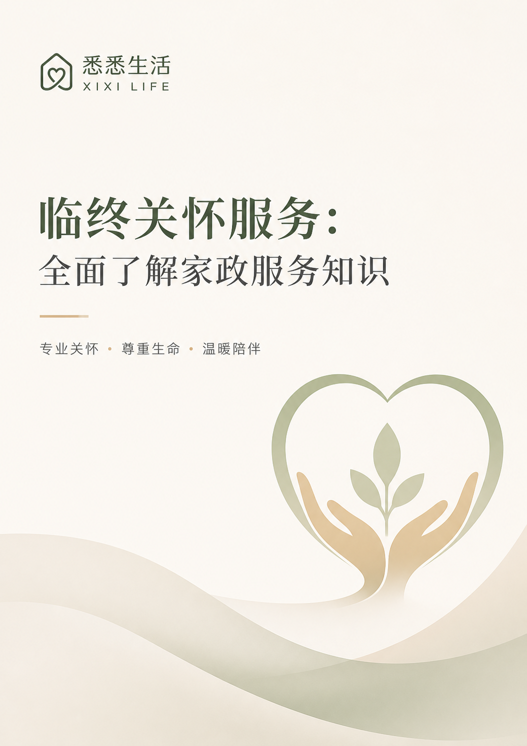 临终关怀服务：全面了解家政服务知识