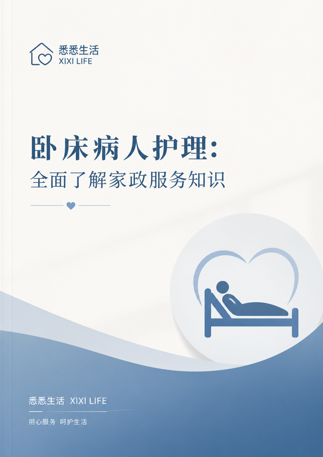 卧床病人护理：全面了解家政服务知识