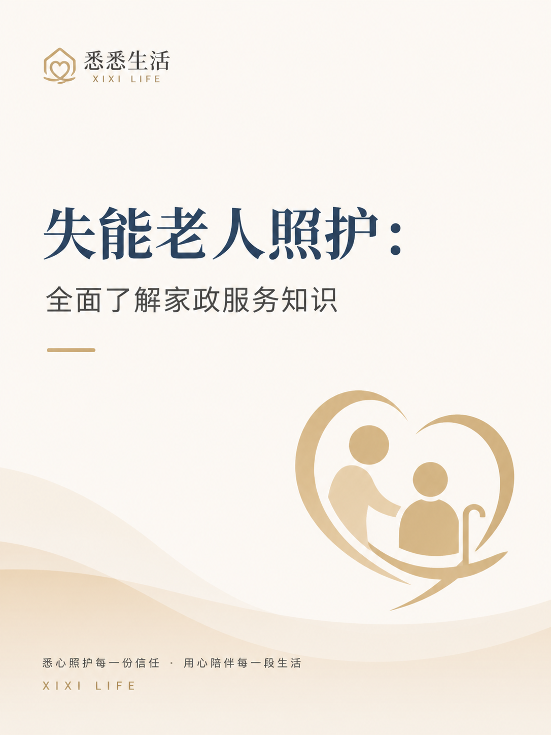 失能老人照护：全面了解家政服务知识