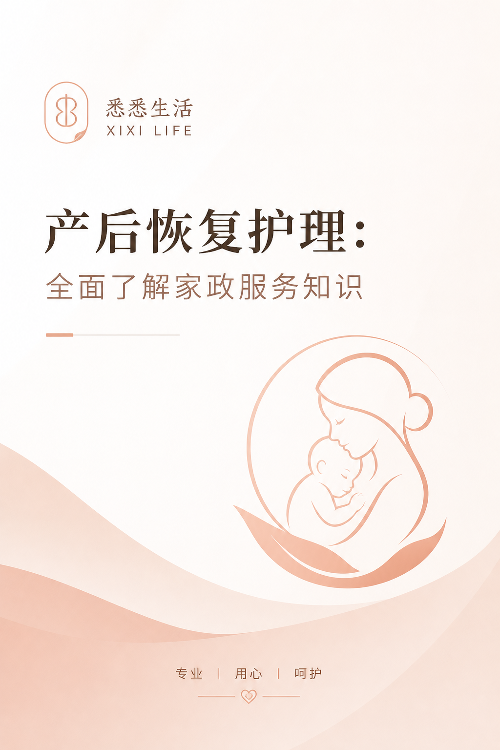 产后恢复护理：全面了解家政服务知识