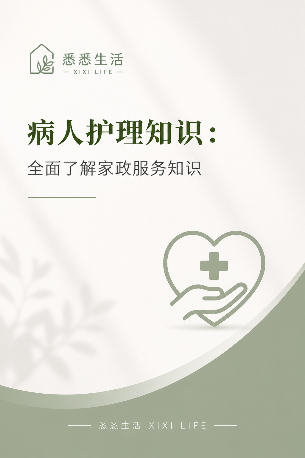 病人护理知识：全面了解家政服务知识