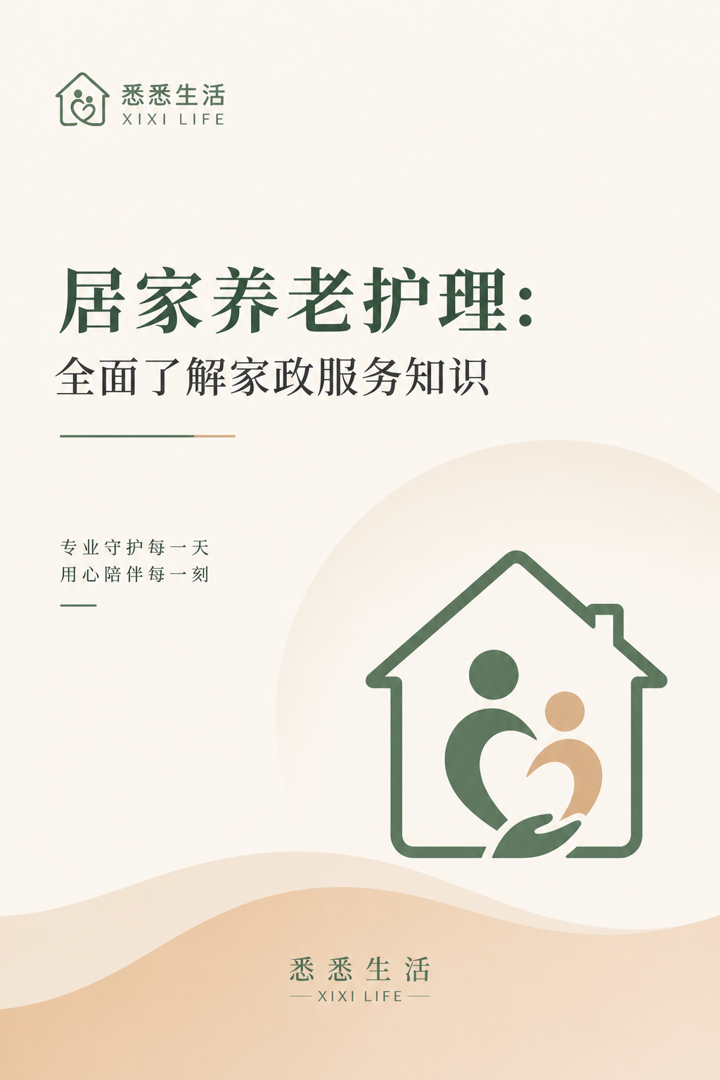 居家养老护理：全面了解家政服务知识