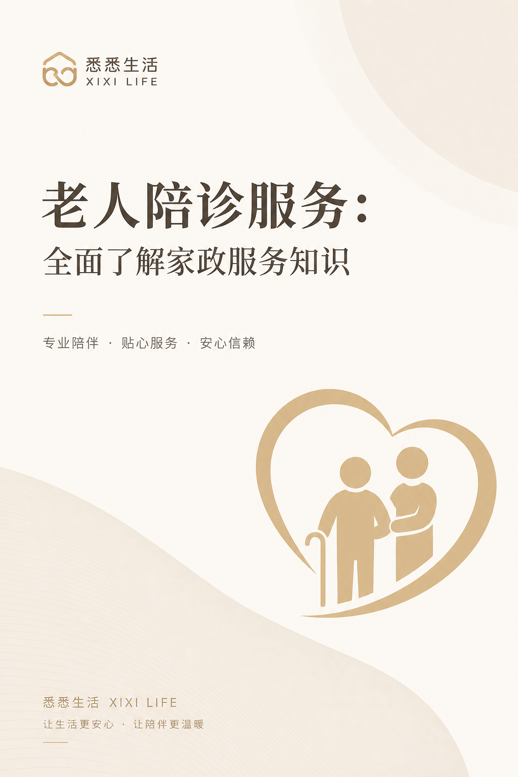 老人陪诊服务：全面了解家政服务知识