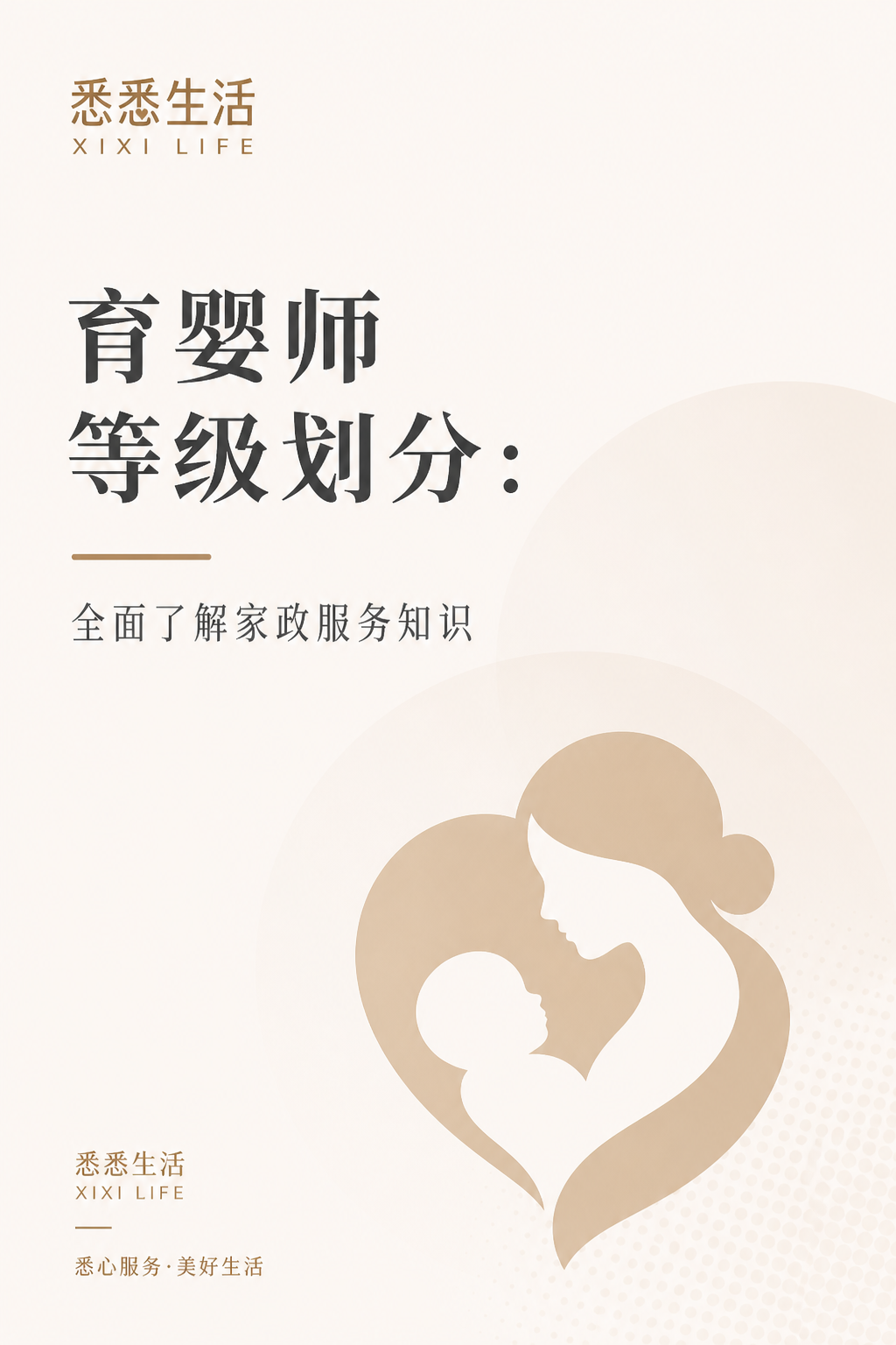 育婴师等级划分：全面了解家政服务知识