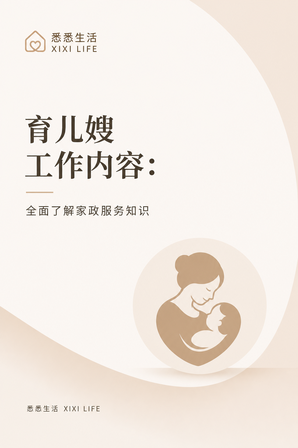 育儿嫂工作内容：全面了解家政服务知识