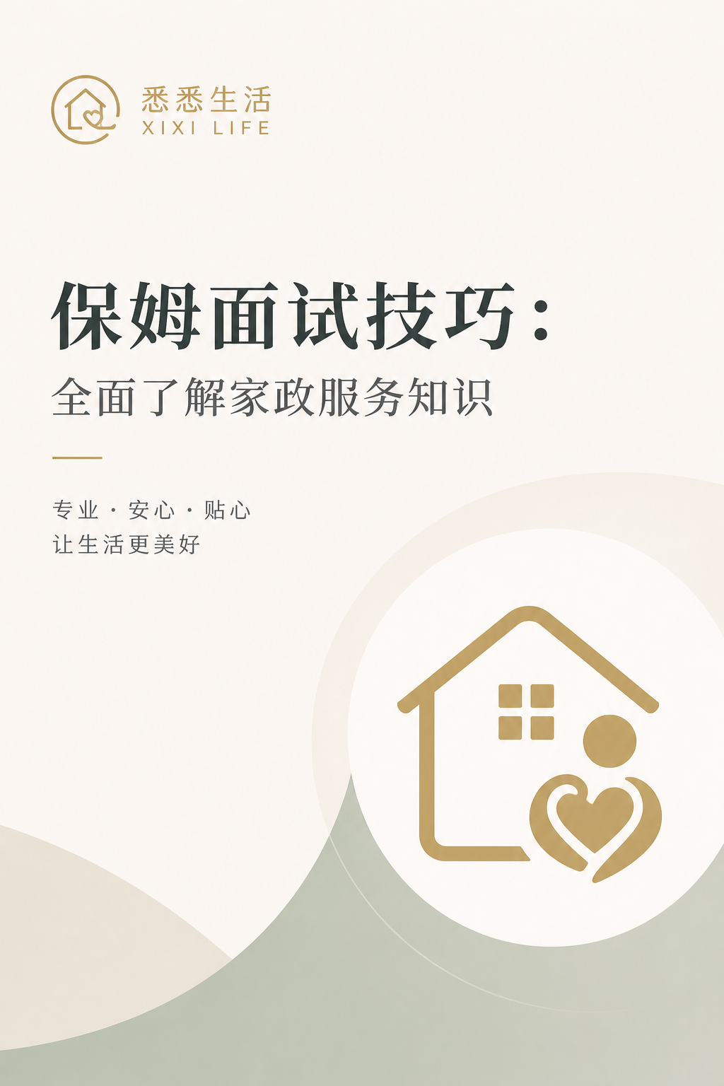 保姆面试技巧：全面了解家政服务知识