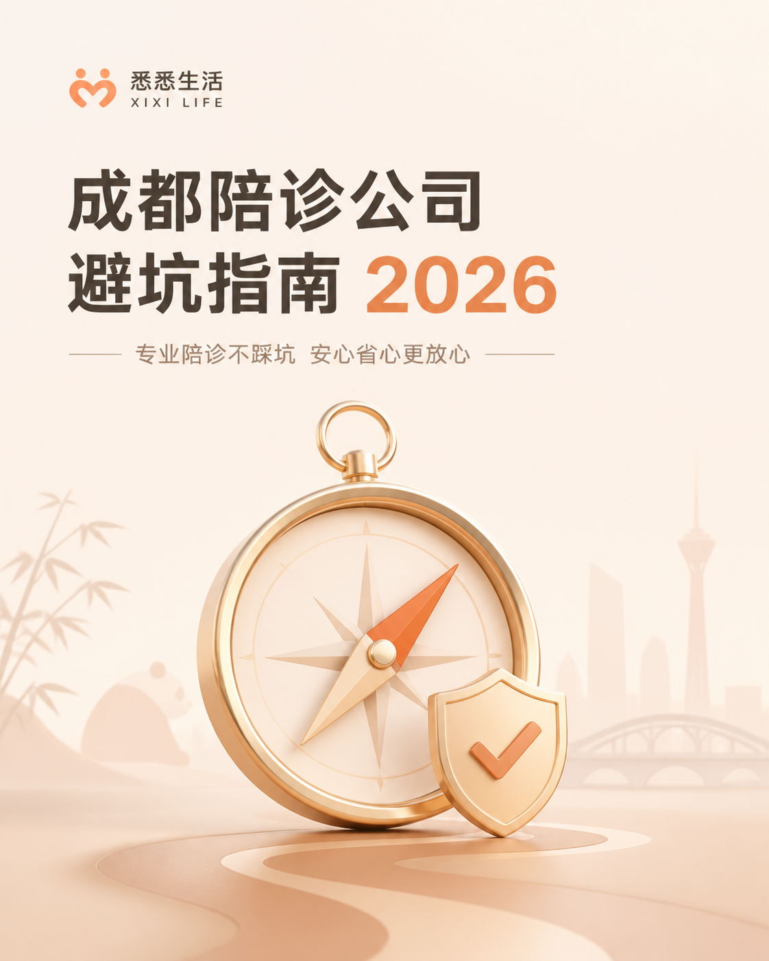 成都陪诊公司避坑指南2026
