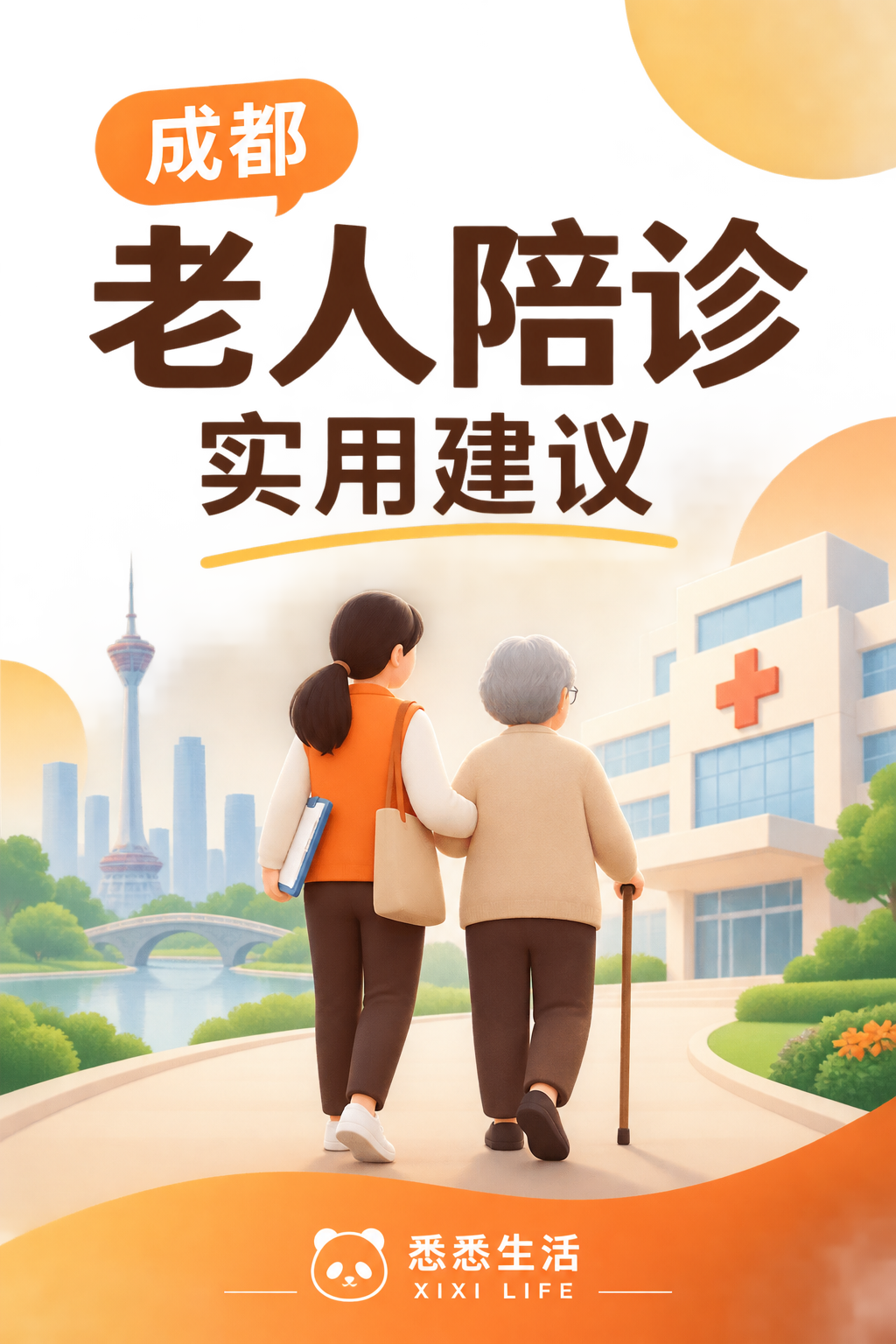 成都老人陪诊实用建议