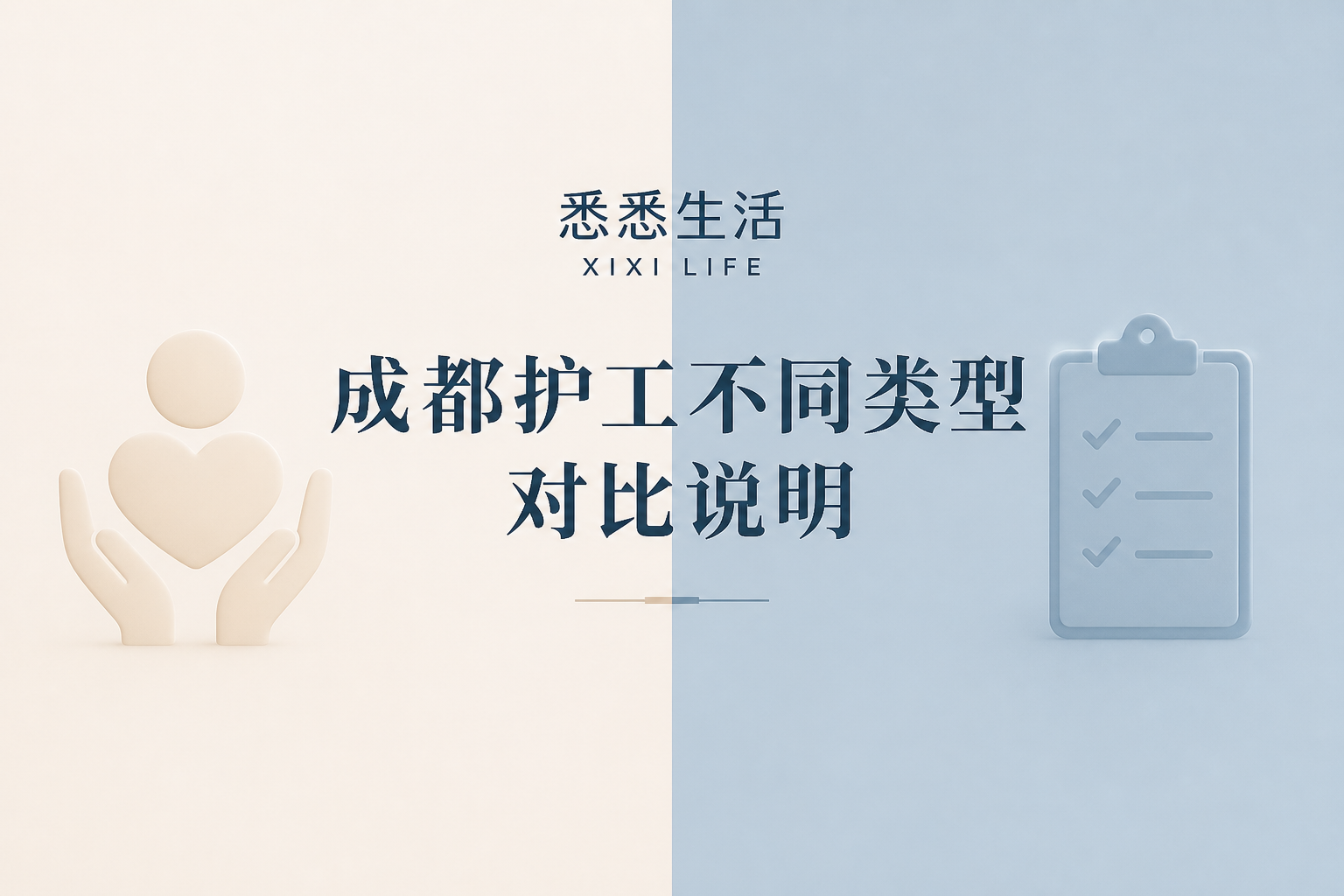 成都护工不同类型对比说明