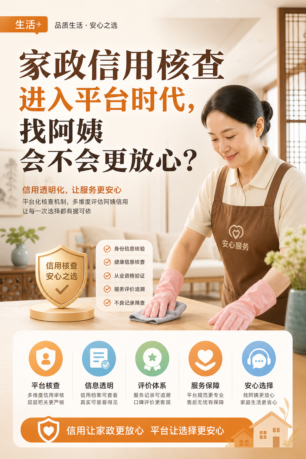 家政信用核查进入平台时代，找阿姨会不会更放心？