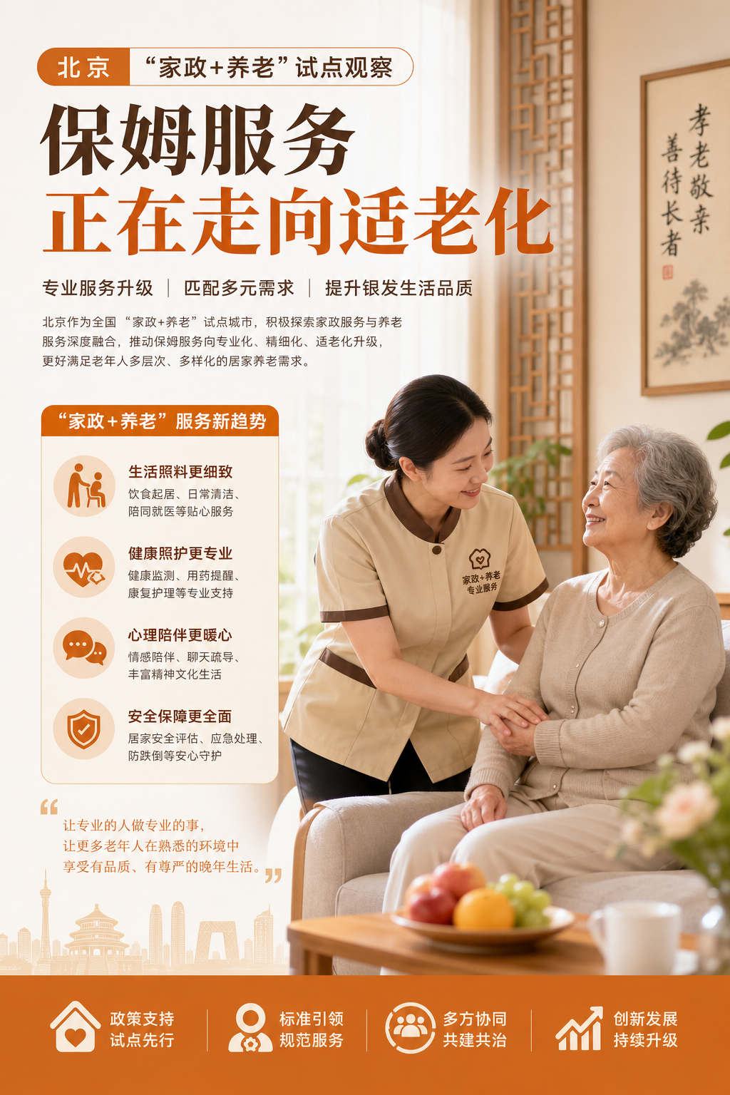 北京“家政+养老”试点观察：保姆服务正在走向适老化