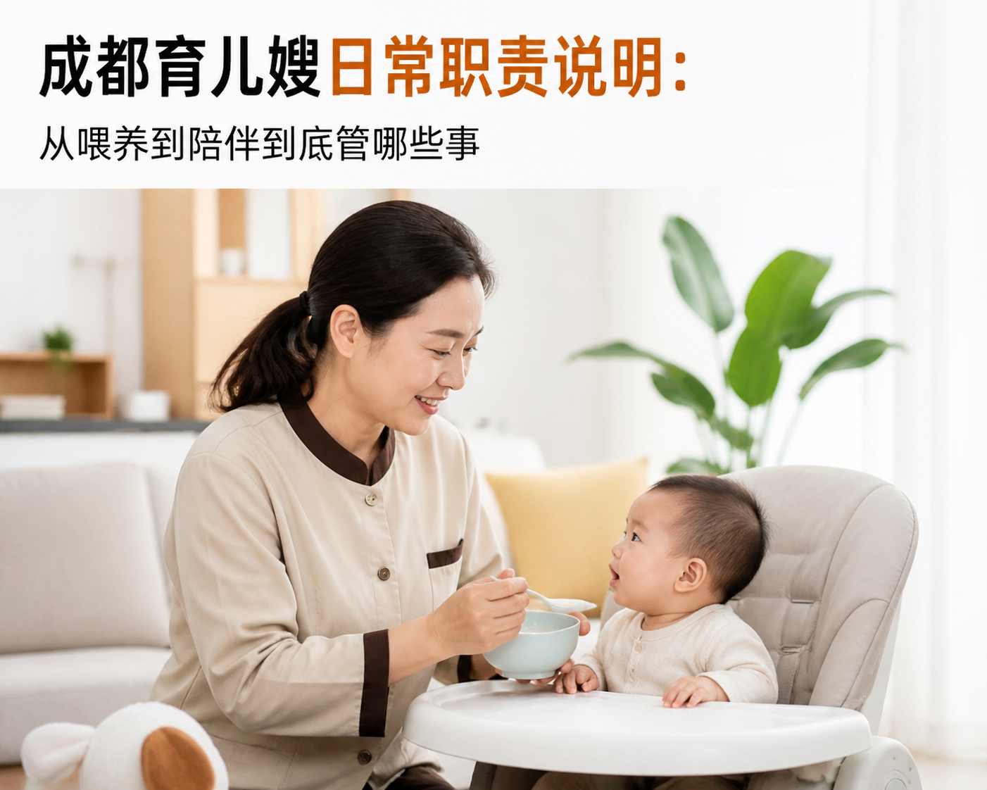 成都育儿嫂日常职责说明：从喂养到陪伴到底管哪些事（2026年8月25日观察11）