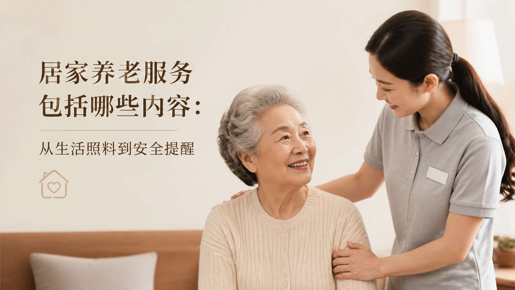 居家养老服务包括哪些内容：从生活照料到安全提醒
