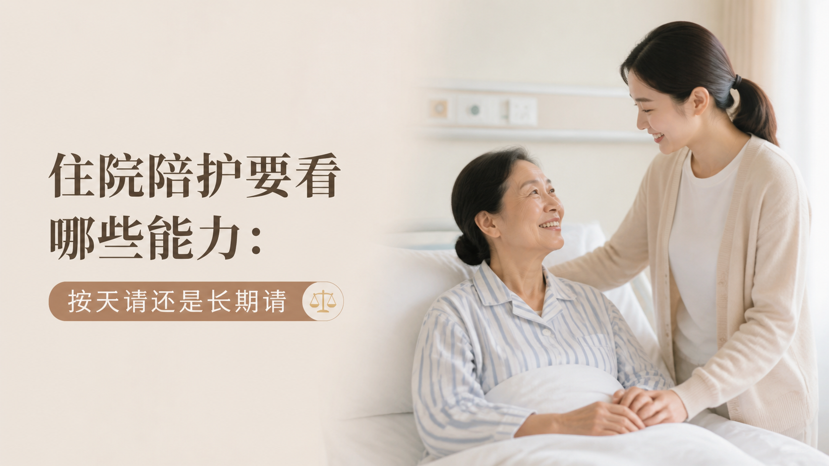 住院陪护要看哪些能力：按天请还是长期请