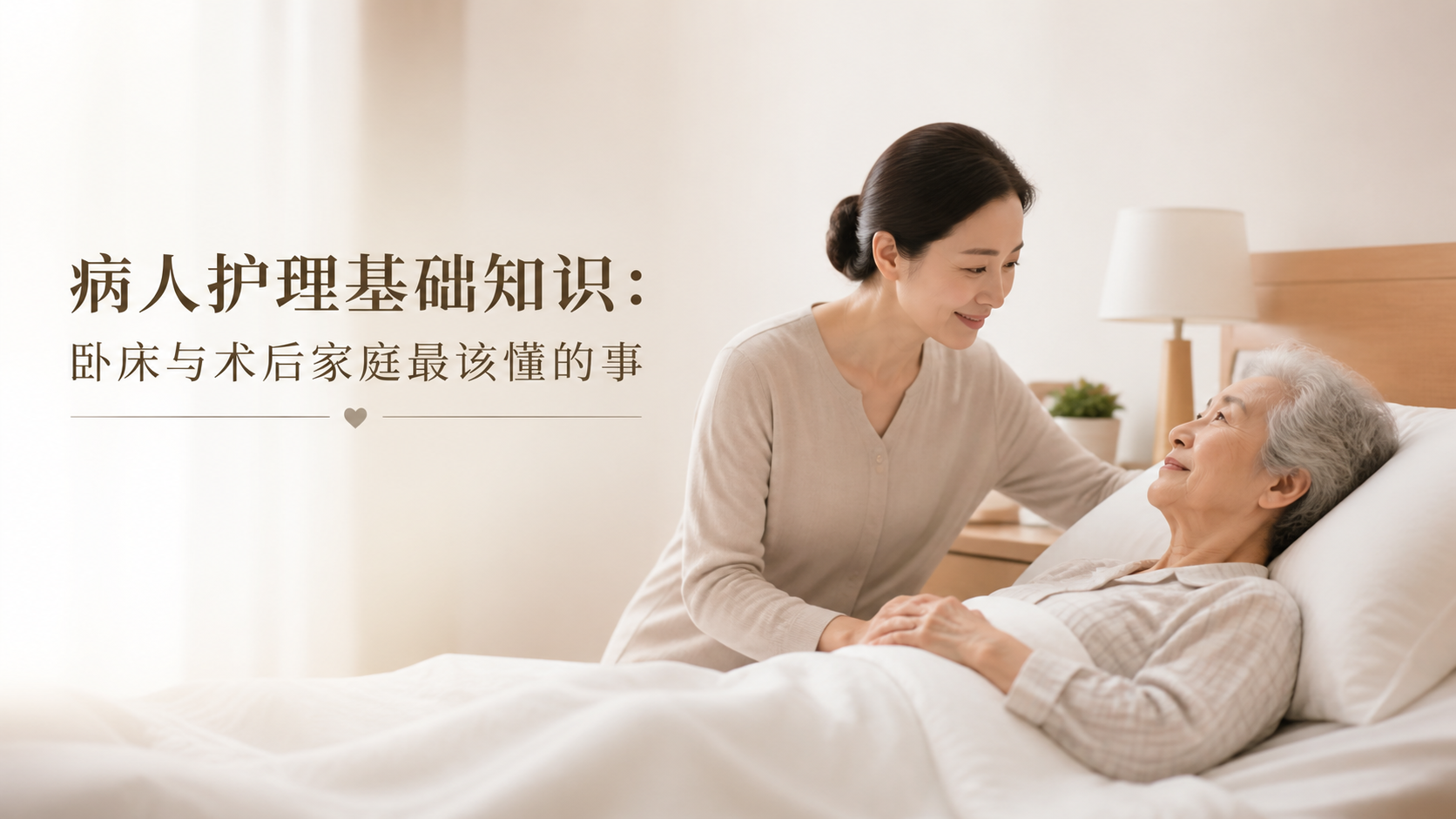 病人护理基础知识：卧床与术后家庭最该懂的事