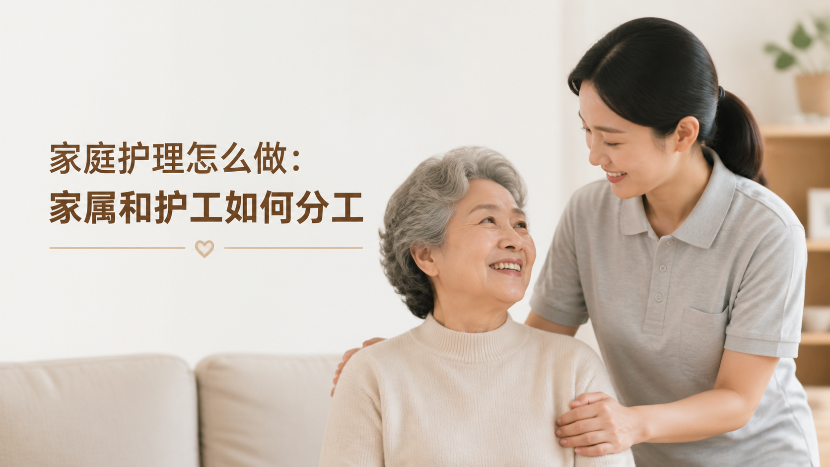 家庭护理怎么做：家属和护工如何分工