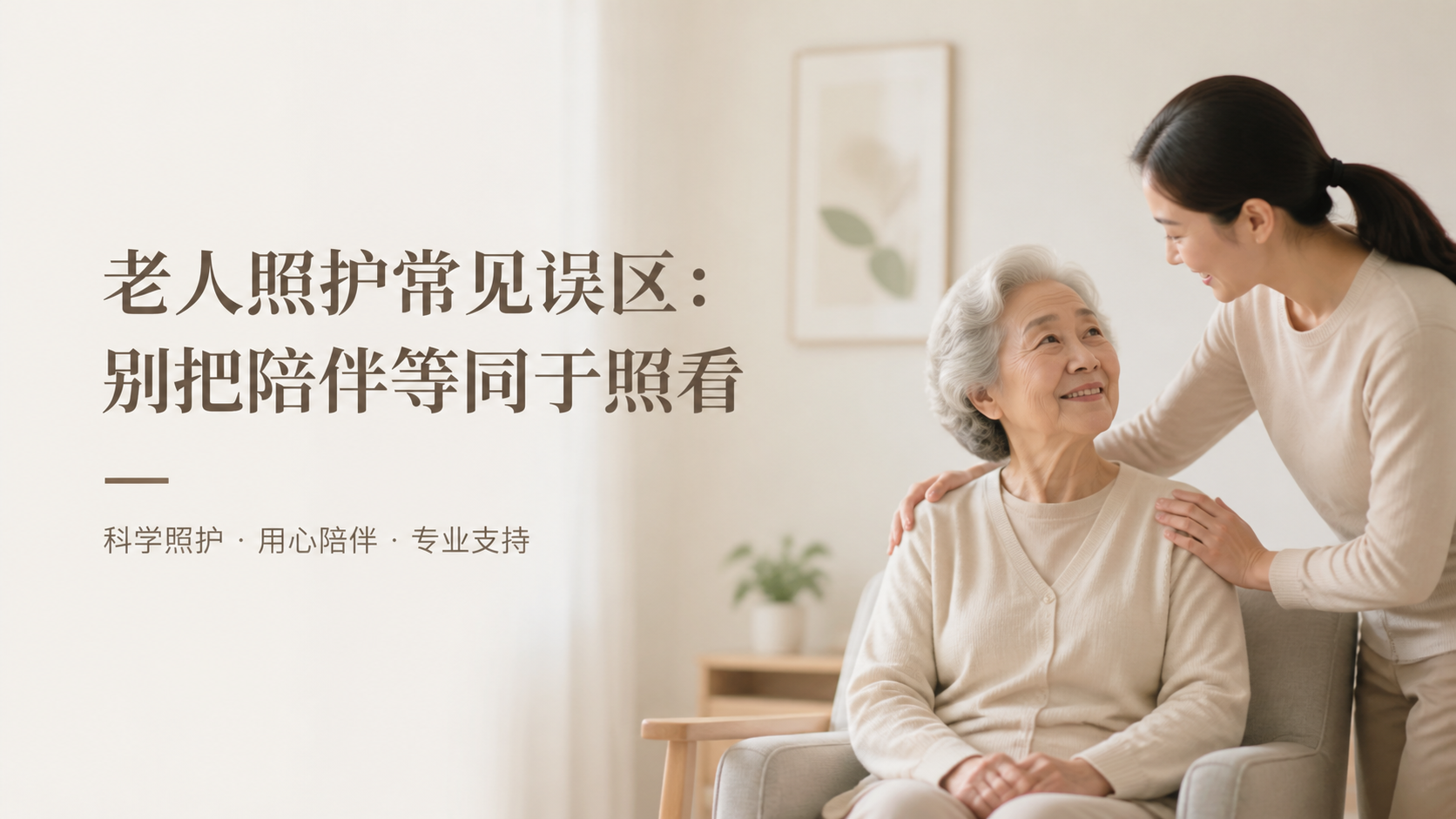 老人照护常见误区：别把陪伴等同于照看