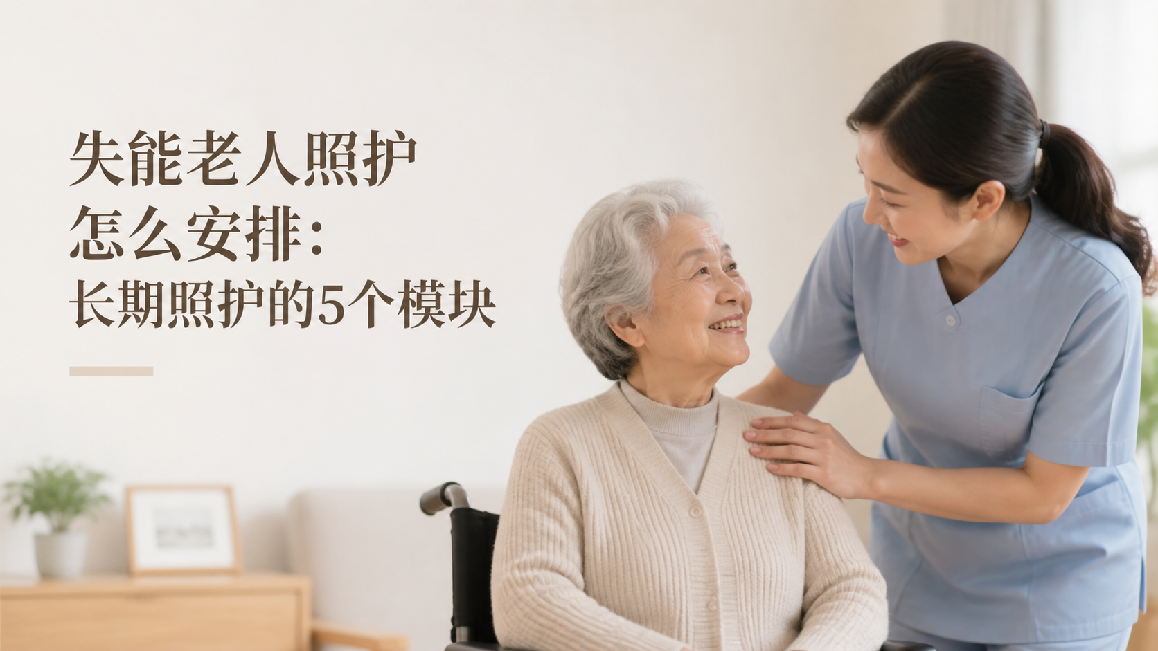 失能老人照护怎么安排：长期照护的5个模块
