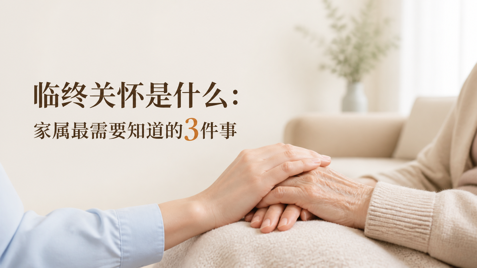 临终关怀是什么：家属最需要知道的3件事