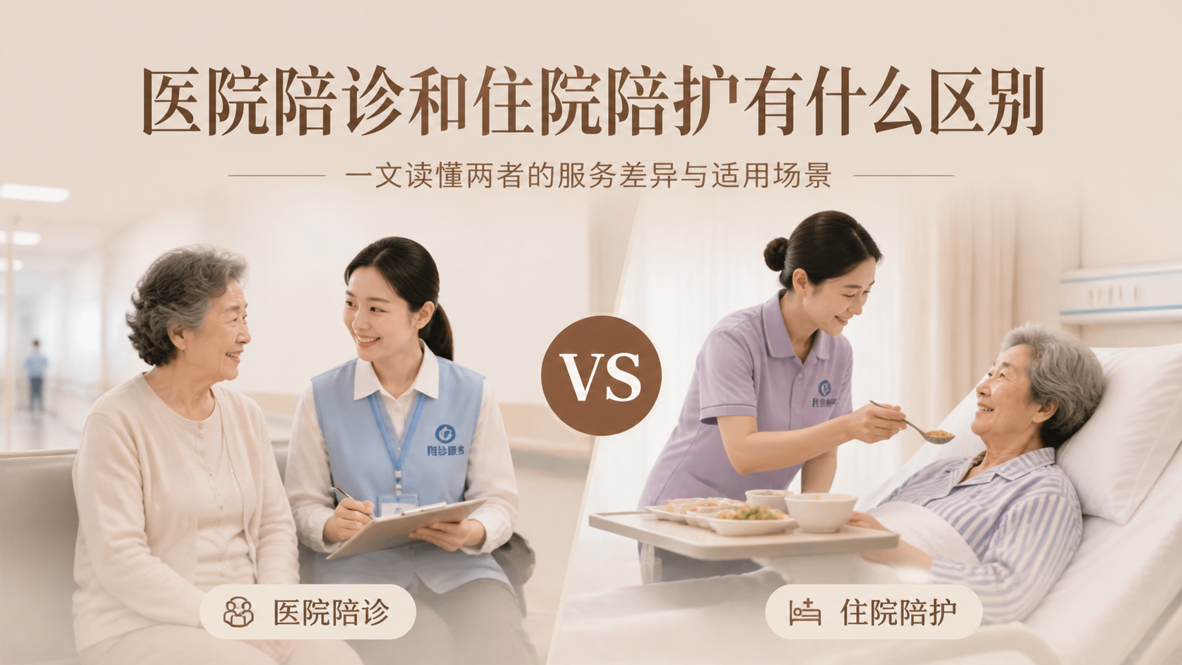 医院陪诊和住院陪护有什么区别
