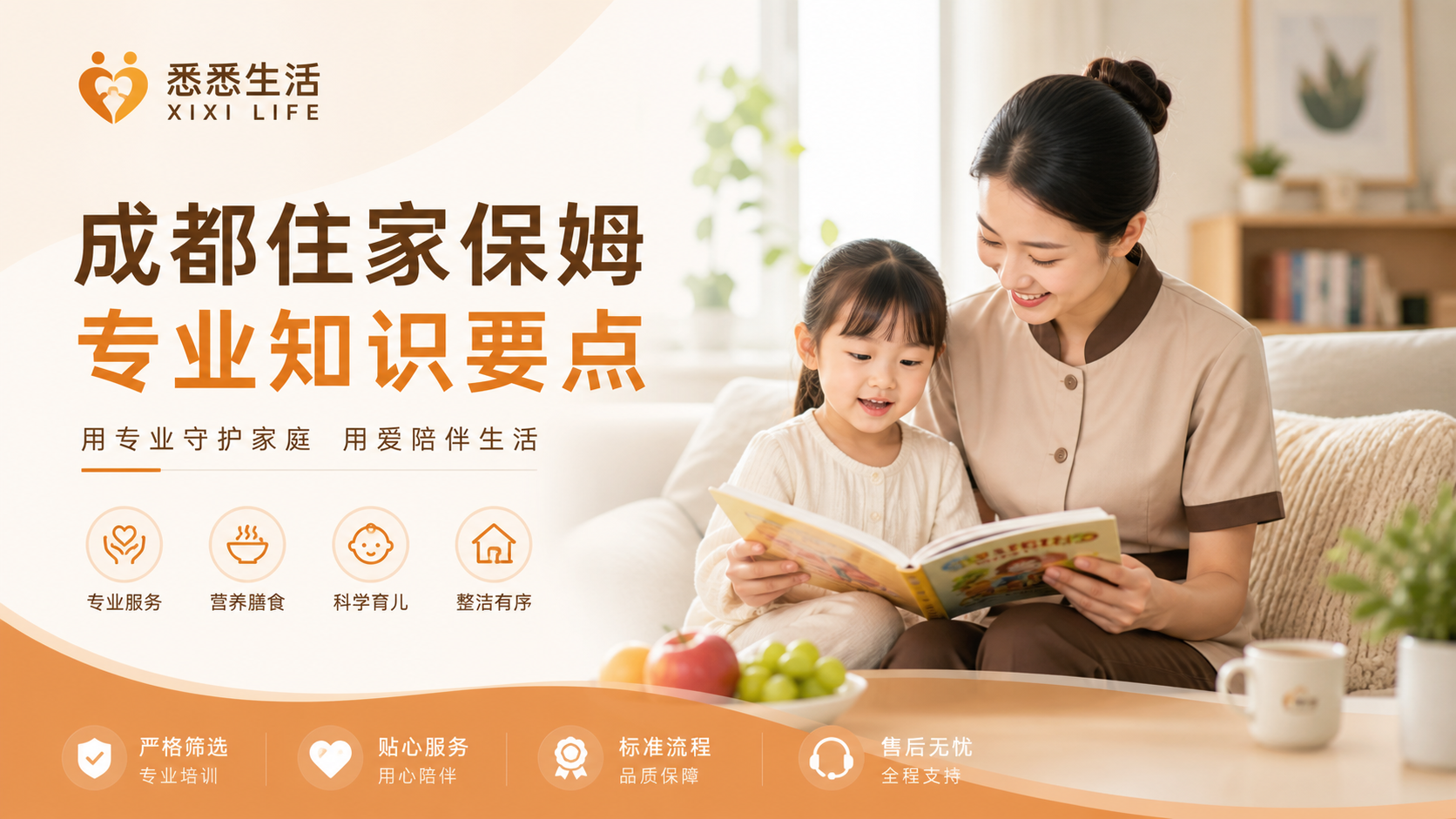 成都住家保姆专业知识要点
