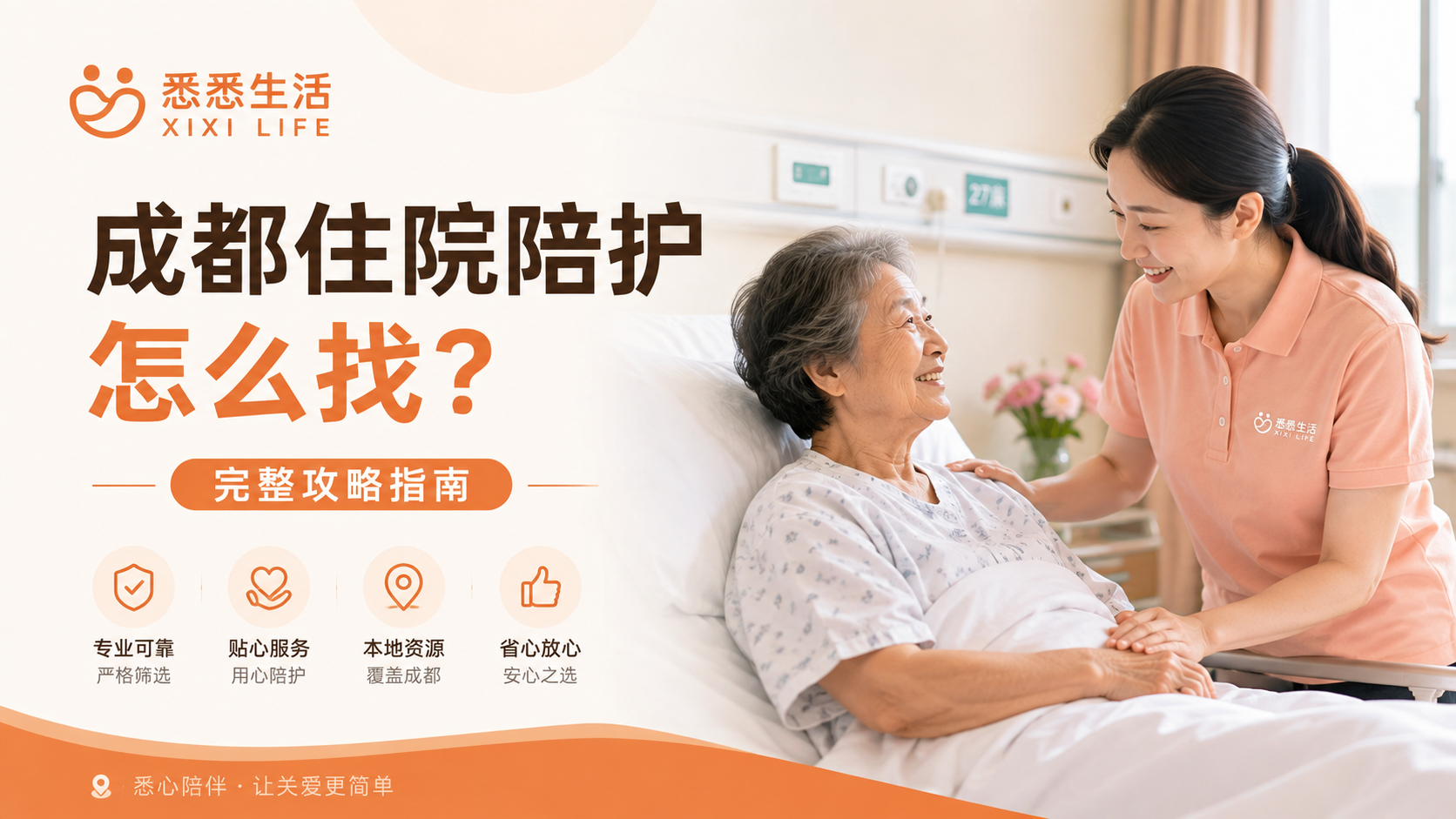成都住院陪护怎么找？完整攻略指南